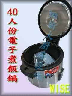 40人電子煮飯鍋3
