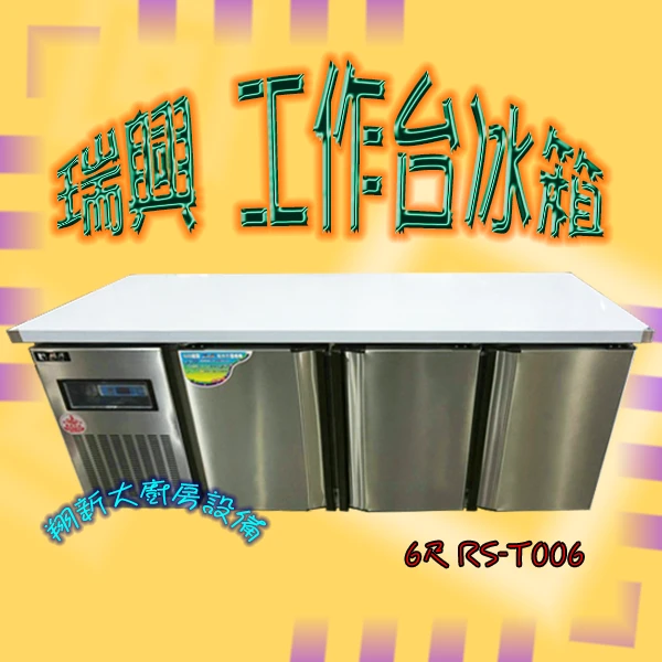 【瑞興 RS-T006 6尺全藏工作台冰箱】