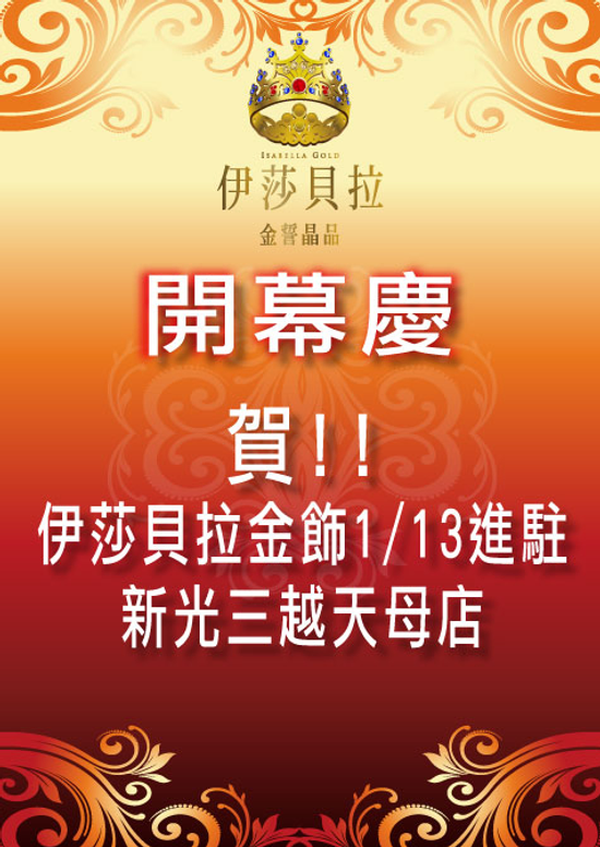 伊莎貝拉金飾1-13進駐新光三越天母店