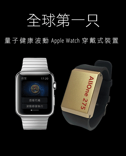 量子健康波動Apple Watch穿載式裝置