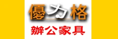 專賣全新、二手辦公家具、OA屏風、高隔間屏風