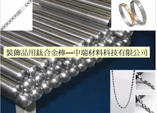 裝飾品用鈦合金