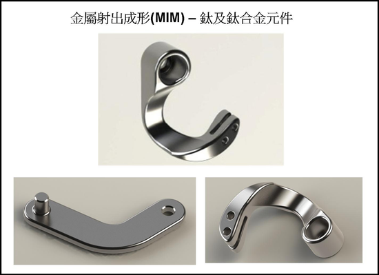 鈦及鈦合金金屬射出成形