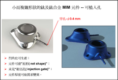 小而複雜形狀的鈦及鈦合金 MIM 元件 -- 可植入孔
