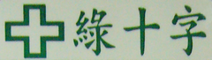 綠十字