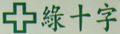 2010大錢潮 1月1日起歡迎加入販賣義大利綠十字醫療襪