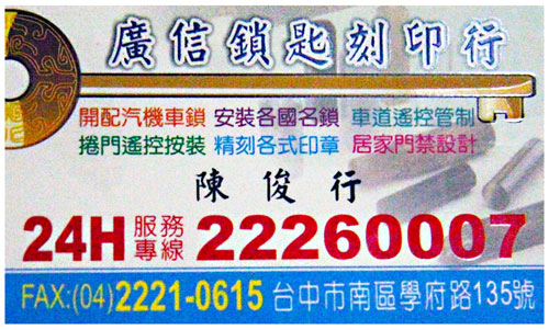 台中縣市開鎖24小時0800543210