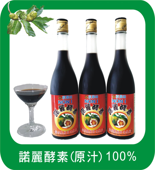 諾麗原汁(酵素)100%    600CC/瓶