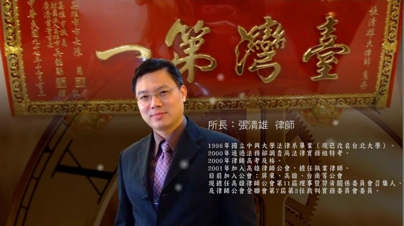 高雄律師事務所張清雄律師現有登錄台南律師