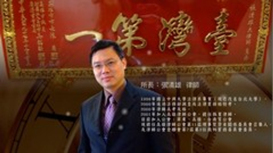 詠智聯合律師事務所張清雄律師現任公會理事