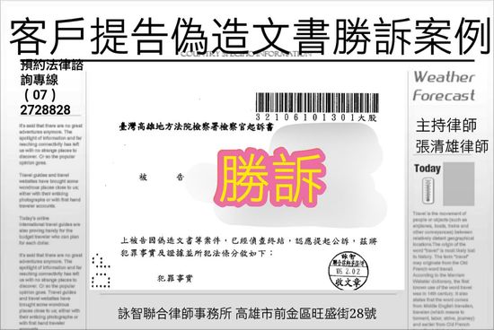 高雄律師張清雄-客戶提告偽造文書勝訴案例
