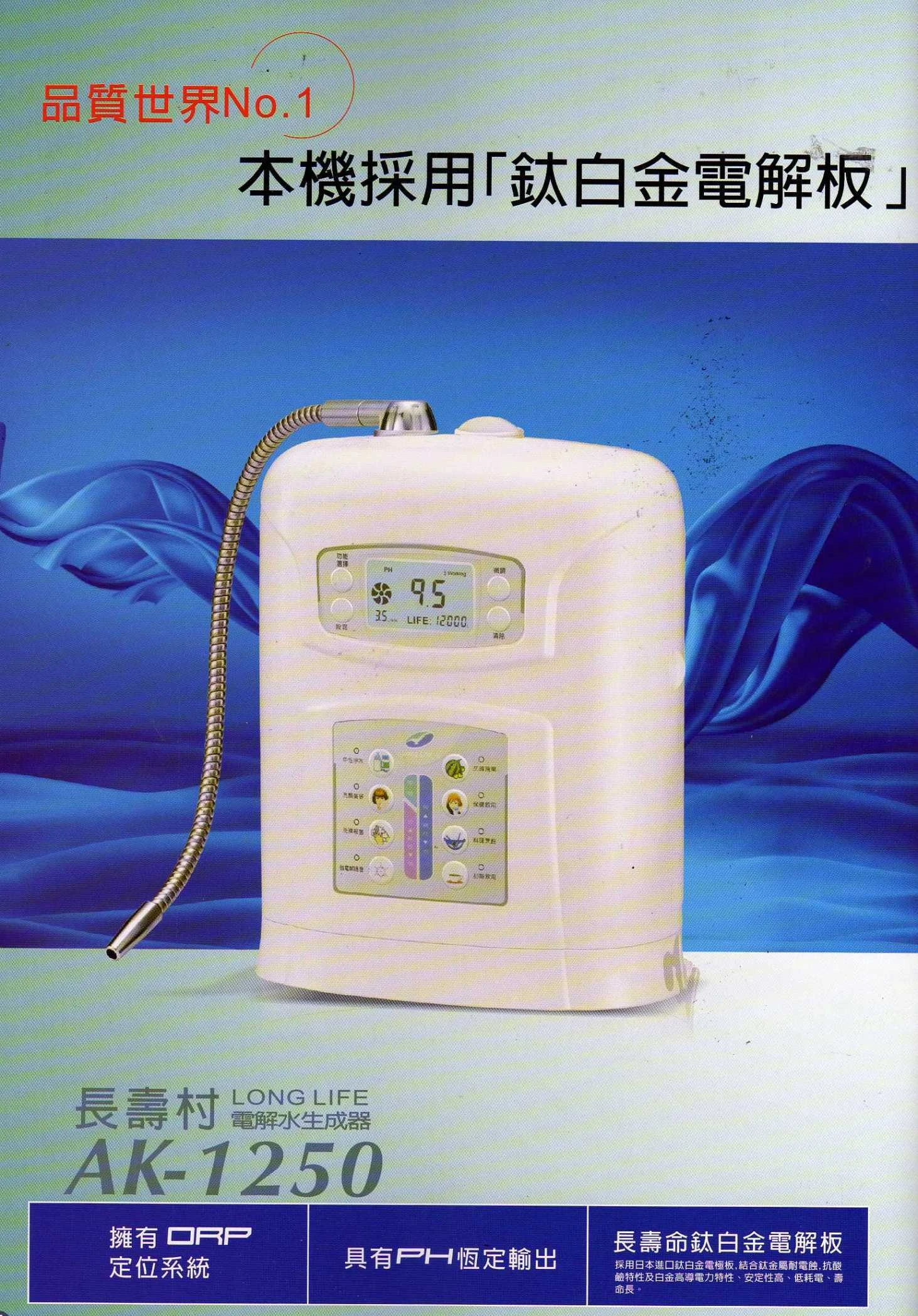 長壽村 AK-1250 電解水機