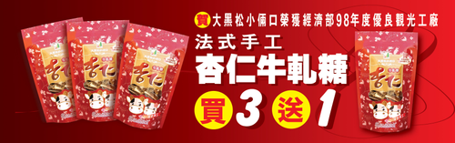 大黑松小倆口.嚴選台灣北港出產之11號花生、澳洲奶粉與澳洲奶油,24小時產銷,讓您品嘗新鮮幸福的風味牛軋糖,混著軟Q、奶香與香脆花生的口感,讓您愛不釋口