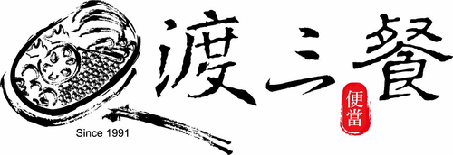 渡三餐便當註冊商標