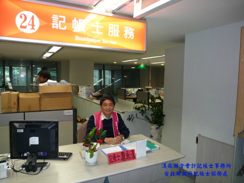 漢霖聯合記帳士事務所-創業輔導,帳務,稅務代理,工商登記,記帳士