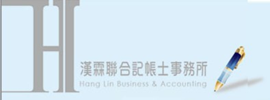 漢霖聯合會計記帳士事務所-稅務新聞-一般新聞