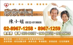 欣欣看護中心
