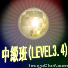 中級班(LEVEL3.4)