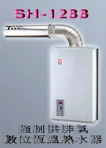 櫻花牌SH-1288平衡式強制供排氣室內瓦斯熱水器
