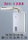 櫻花牌 SH-1288 平衡式強制供排氣熱水器