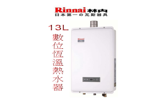 林內牌 RUA-B1301WF數位恆溫熱水器