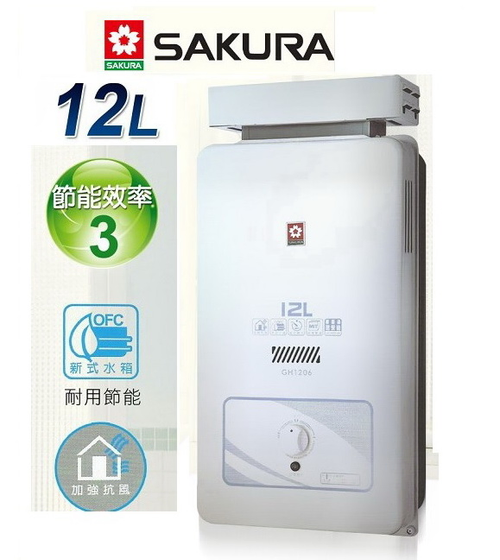櫻花牌GH-1206屋外抗風熱水器