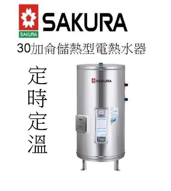 櫻花牌電熱水器－EH-3010TS6儲熱式電熱水器