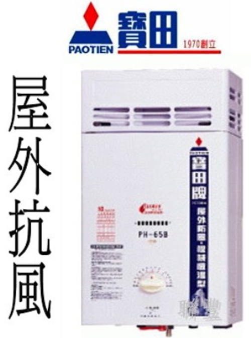 寶田牌熱水器屋外防風型12公升