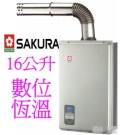 櫻花牌數位恆溫強制排氣熱水器