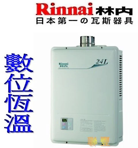 林內牌REU-2424WF-DX強制排氣24公升熱水器