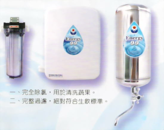 ENERGY 99能量元素水機生飲淨水器