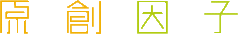 原創因子整合行銷