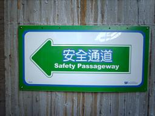 人員動線告示牌