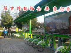 展吉公司無鏈式軸傳動公共自行車