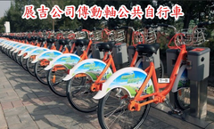 展吉工業有限公司傳動軸專用公共自行車