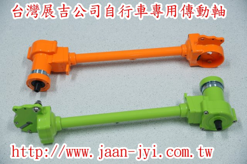 台灣展吉公司製造自行車傳動軸
