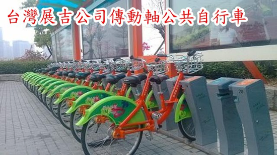 海滄公共自行車系統:全民參與共同締造