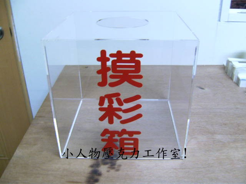 透明摸彩箱!