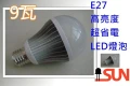 E27 9W高功率 LED燈泡 台灣製造