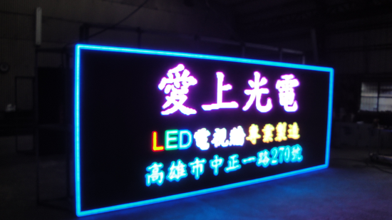 LED電視牆 電子看板 字幕機 戶外室內