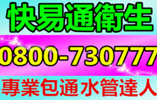 楊梅抽水肥,楊梅通馬桶不通,楊梅通水管不通,洗水管