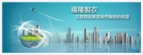 台灣在地製造，品牌代工、成衣加工代工、團體服製作、服裝批發