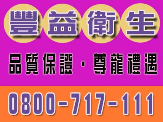 豐益環保0800717111新屋區通馬桶【不通免費