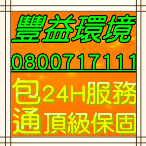楊梅區活菌處理,楊梅區抽化糞池,楊梅區小便池塞住,公司