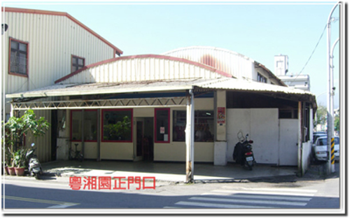 粵湘園小吃部