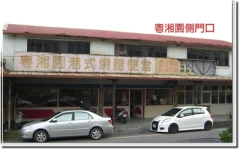 粵湘園小吃部