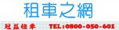 冠益租車