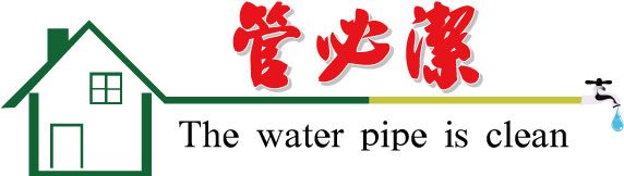 管必潔企業有限公司Logo