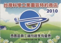 科學園區績優特約廠商