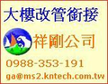大樓,社區,後巷排水,衛生下水道與污水下水道放流標準與罰責